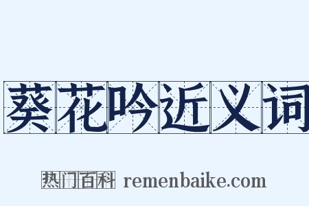 葵花吟近义词是什么意思的图片